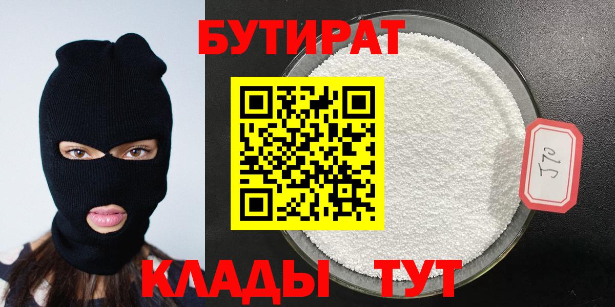 Бутират 99%  Вход с VPN  Новоуральск 