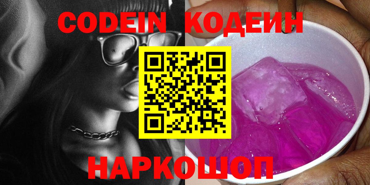 Кодеиновый сироп Lean Purple Drank  Codein напиток Lean (лин)  Вход с VPN  Новоуральск 